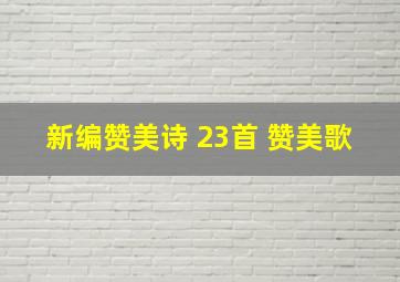 新编赞美诗 23首 赞美歌